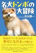 名犬トンボの大冒険