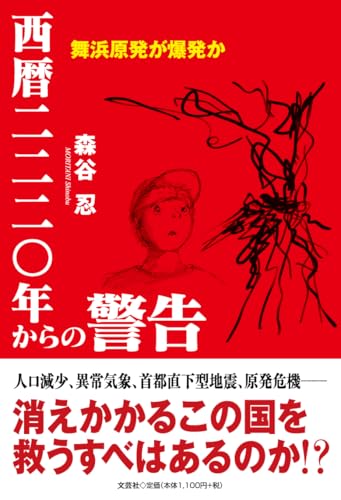 西暦二二二〇年からの警告 舞浜原発が爆発か