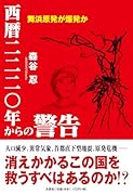 西暦二二二〇年からの警告 舞浜原発が爆発か