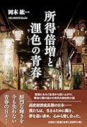 所得倍増と浬色の青春