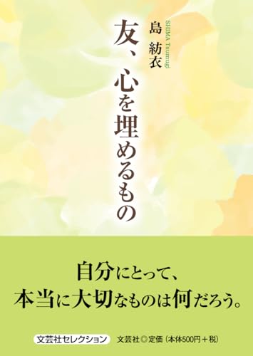 友、心を埋めるもの
