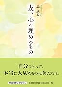友、心を埋めるもの