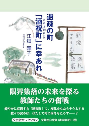 過疎の町「酒祝町」に幸あれ