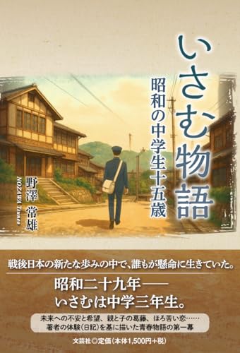 いさむ物語 昭和の中学生十五歳