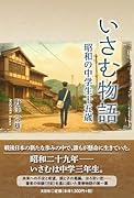 いさむ物語 昭和の中学生十五歳
