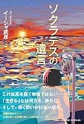 ソクラテスの遺言