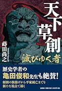 天下草創滅びゆく者