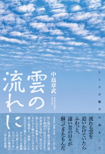 雲の流れに こころが勝手に旅をして