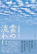 雲の流れに こころが勝手に旅をして