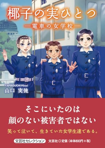 椰子の実ひとつー電車の女学校ー