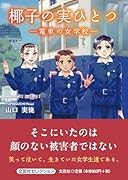 椰子の実ひとつー電車の女学校ー