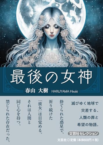 最後の女神