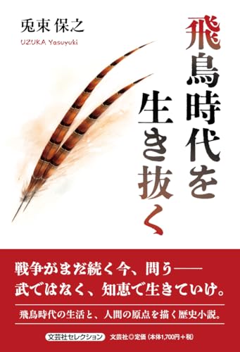 飛鳥時代を生き抜く