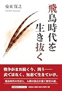 飛鳥時代を生き抜く