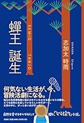 蝉王誕生