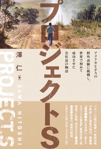 プロジェクトS アメリカEPAの野外試験に挑戦し、世界で初めて成功させた会社員の