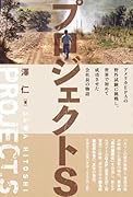 プロジェクトS アメリカEPAの野外試験に挑戦し、世界で初めて成功させた会社員の