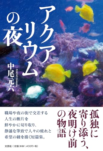 アクアリウムの夜