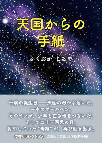 天国からの手紙