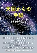 天国からの手紙