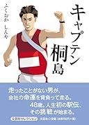 キャプテン桐島