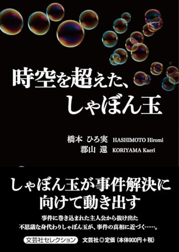 時空を超えた、しゃぼん玉