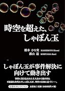 時空を超えた、しゃぼん玉
