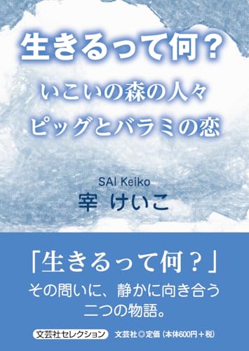 生きるって何? いこいの森の人々 ピッグとバラミの恋