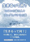 生きるって何? いこいの森の人々 ピッグとバラミの恋