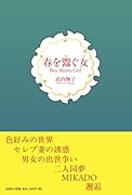 春を鬻ぐ女 Boy Meets Girl