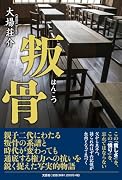叛骨