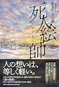 死人絵師