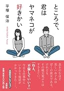 ところで、君はヤマネコが好きかい