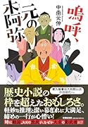  嗚呼、元の木阿弥【文芸社文庫】