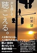 聴こえる。声を探して