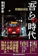 「吾ら」の時代 団塊始末記