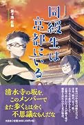 同級生は京都にいる