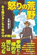怒りの荒野 ある朝ひきこもり男の父が倒れた
