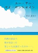 ユー・アー・マイ・サンシャイン