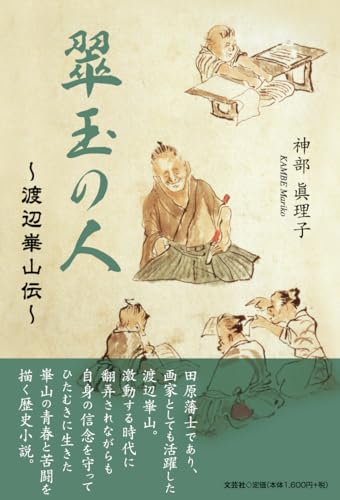 翠玉の人〜渡辺崋山伝〜