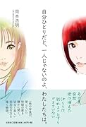 自分ひとりだと、一人じゃないのよ、わたしたちは。