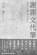 謝罪文代筆 罪ある甥のために