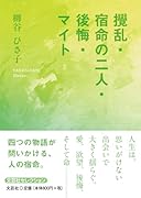 攪乱・宿命の二人・後悔・マイト