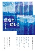 藍色を探して