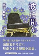 波に問う