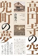 高円寺の空 兜町の夢
