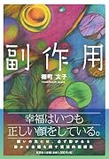 副作用