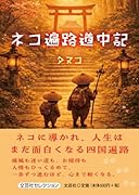 ネコ遍路道中記