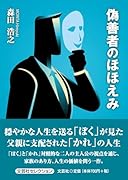 偽善者のほほえみ