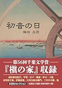 初音の日